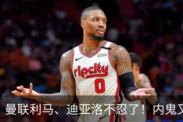 曼联利马、迪亚洛不忍了！内鬼又出、高层昏聩，少花的钱一分不能省